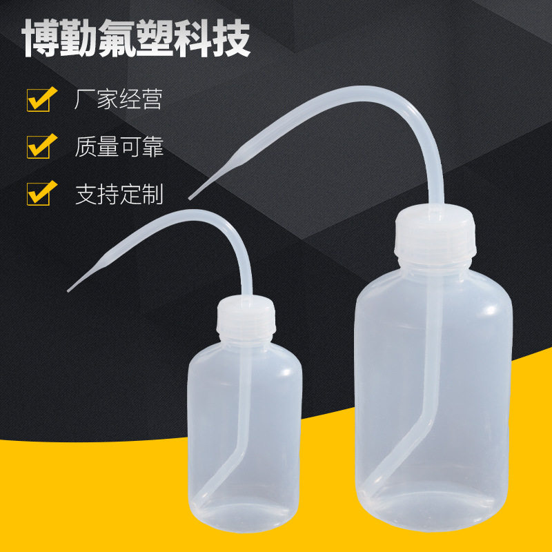 PFA洗瓶 PFA材质 厂家销售 多种规格 定