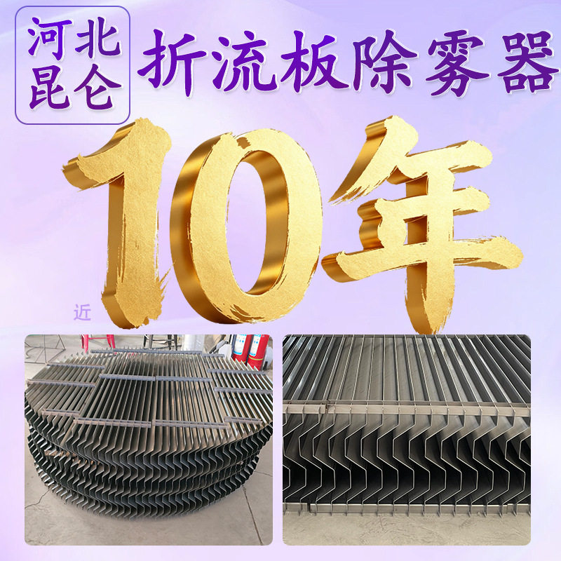 304不锈钢平板式折流板除雾器带钩叶片式除雾器喷淋塔除雾器厂家