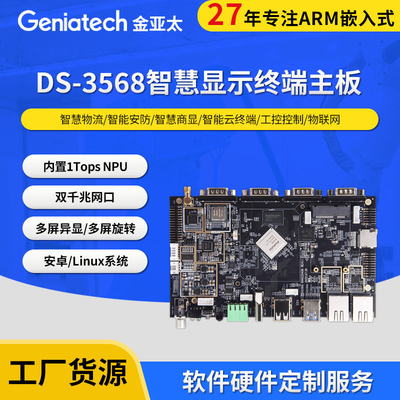 智能显示终端主板快递柜换电外卖柜瑞芯微RK3568安卓Linux双网口