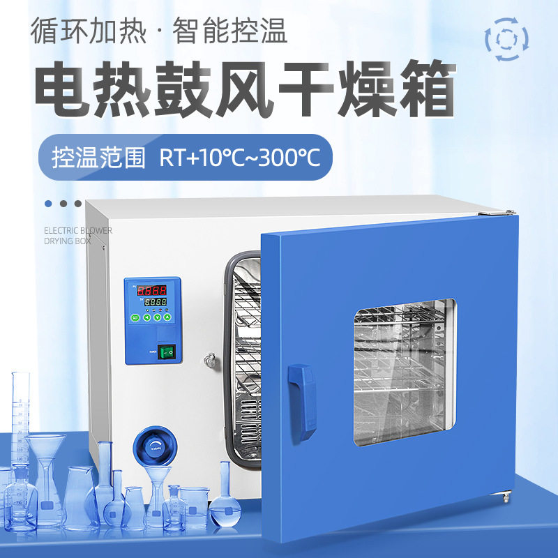 上海一恒电热鼓风干燥箱实验室数显恒温烘箱工业烤箱小型烘干箱