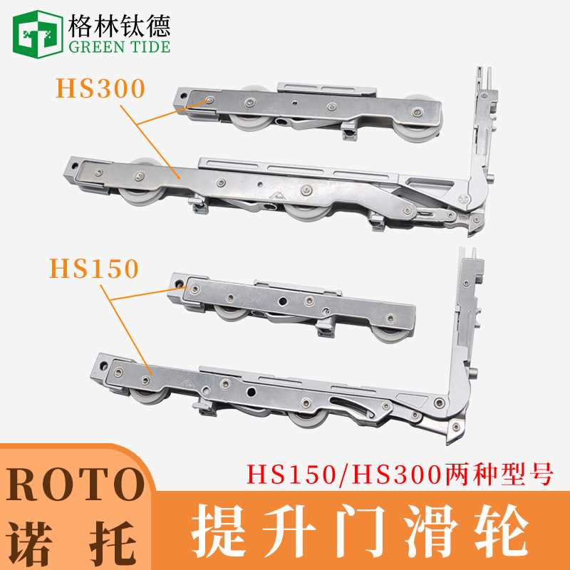 Roto重型推拉门滑轮提升门平移门滑轮HS150诺托18mm滑轮配件HS300