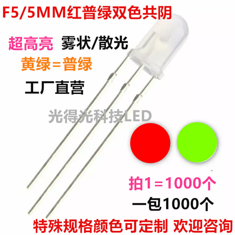 5MM红绿双色雾状共阴 LED发光二极管 F5红普绿双色发光管 led灯珠