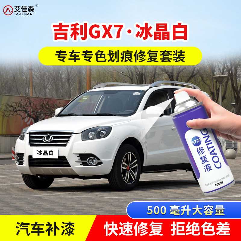 吉利GX7冰晶白补漆笔琥珀金车漆划痕修复摩卡红墨玉黑原厂手喷漆