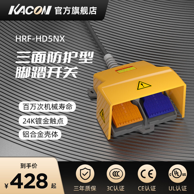 凯昆KACON脚踏开关拆弯机双联脚踩式控制器铝合金HRF-HD5NX防护型
