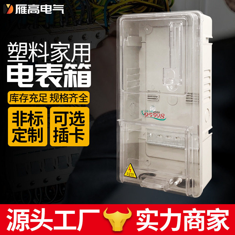 雁高配电箱动力透明一户电子插卡电表箱三相透明电表箱电表箱