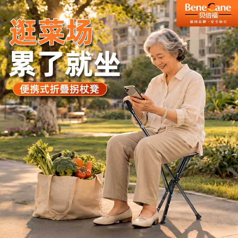 德国贝倍福老人拐杖防滑便携式折叠拐杖凳多功能拐棍二合一助步器