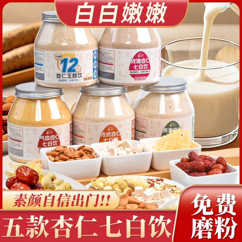 杏仁七白饮官方旗舰店早餐冲泡即食非美白杏仁粉代餐七白粉原材料