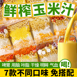 鲜榨玉米汁原材料破壁机食材包早餐营养奶香玉米汁料包打豆浆专用