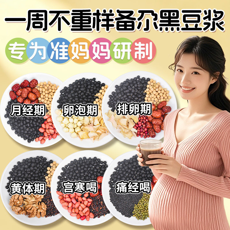 备孕黑豆浆孕妇豆浆包五谷杂粮五黑豆浆料包破壁机食材包营养早餐