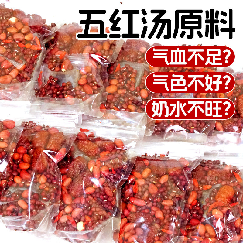 五红汤原材料包孕妇哺乳期产后气血红枣花生五红粥补养坐月子食材