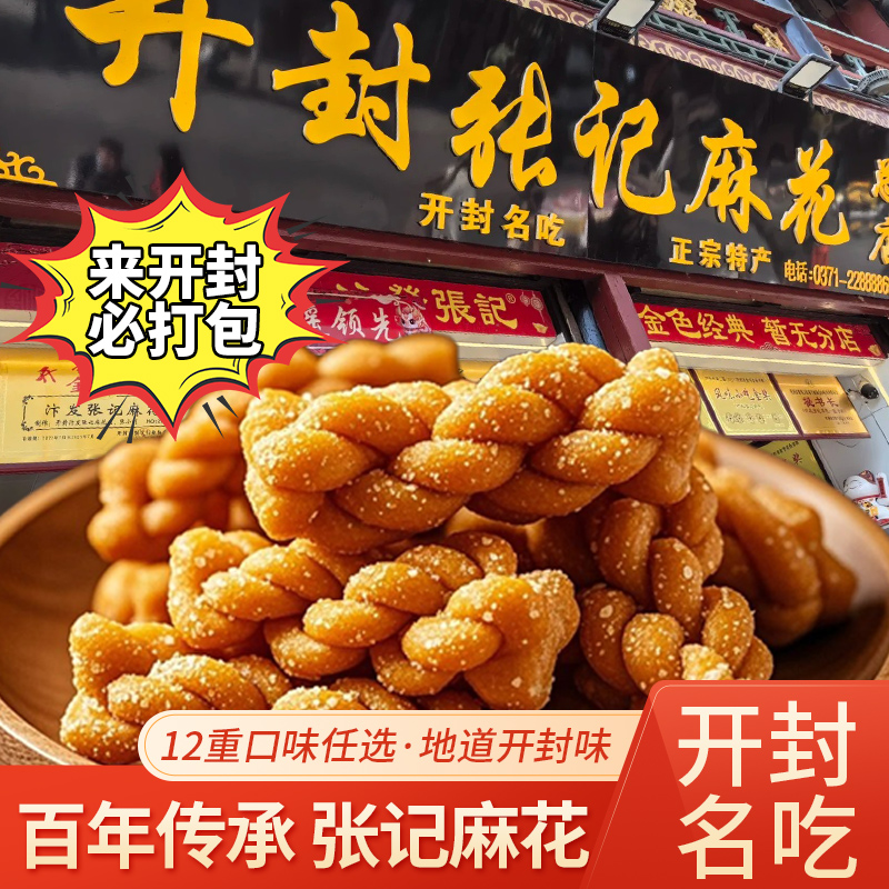 开封张记麻花网红零食天津河南特产小吃健康香酥传统小麻花小包装