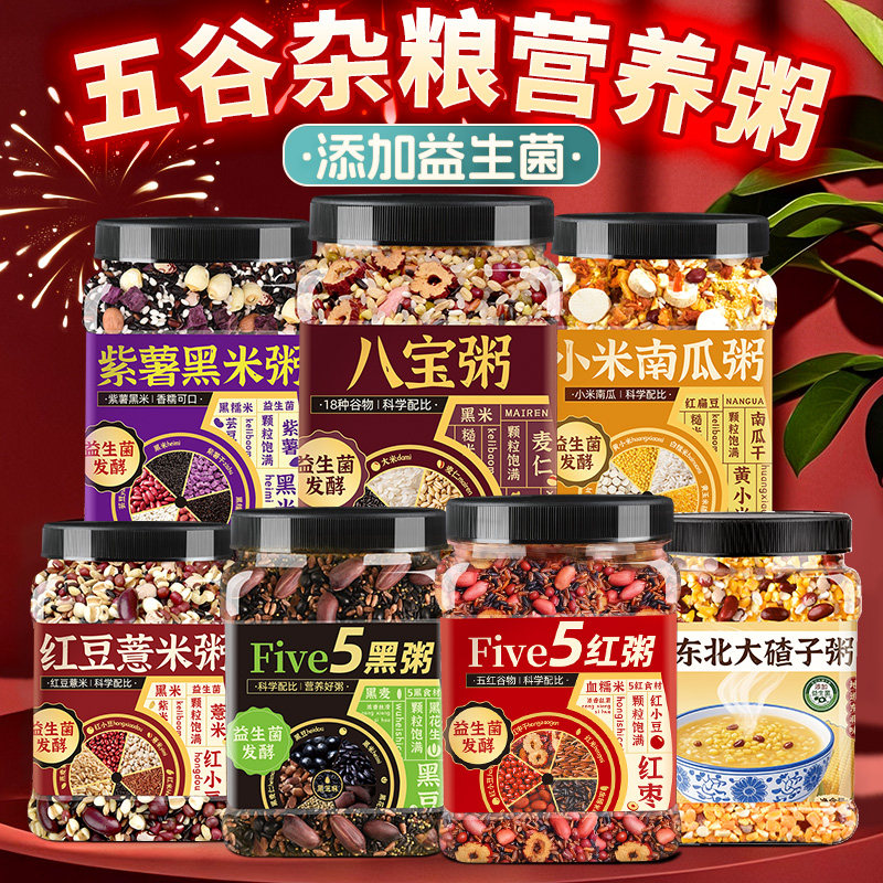 八宝粥原材料五红粥五黑粥红豆薏米紫薯黑米小米南瓜粥米五谷杂粮