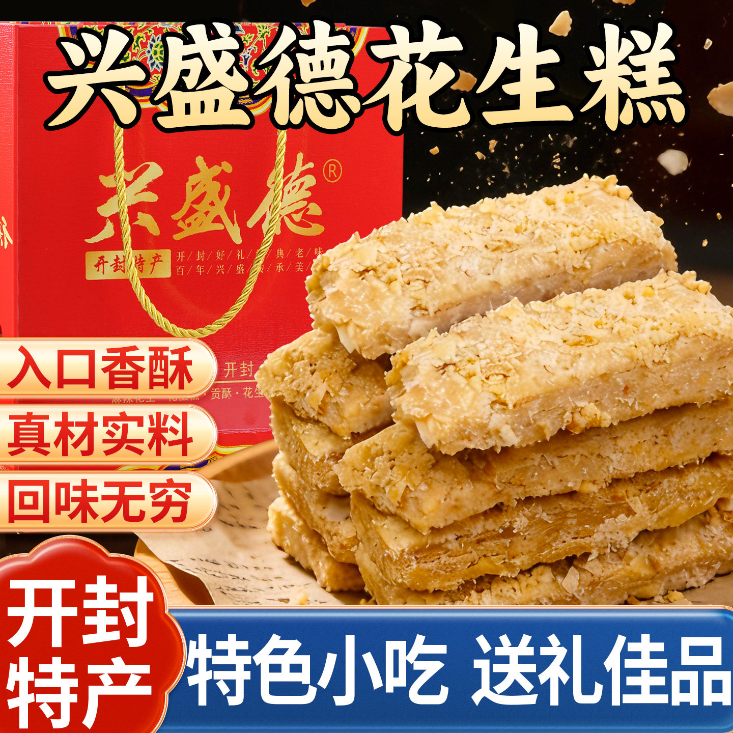开封花生糕河南特产兴盛德花生酥手工传统老式糕点老年人点心礼盒
