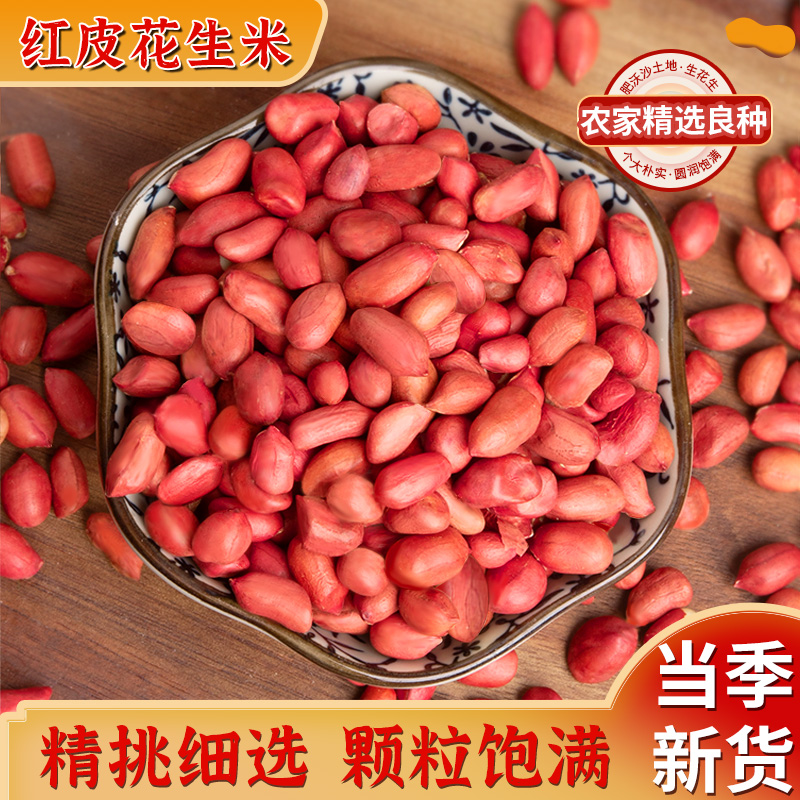 新货红皮花生米生花生米