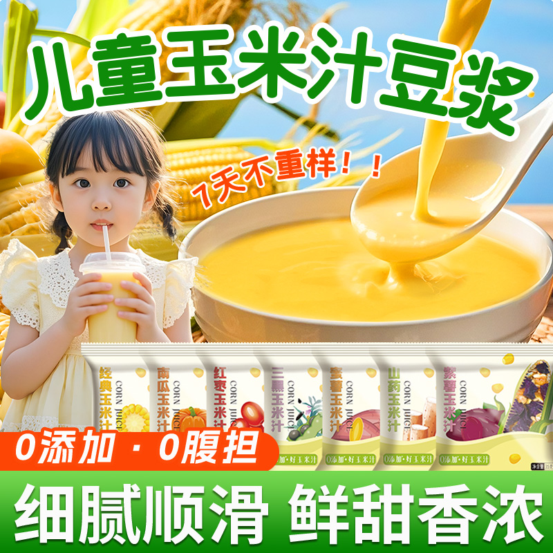 鲜榨奶香玉米汁料包打豆浆专用五谷杂粮组合破壁机食材包早餐营养