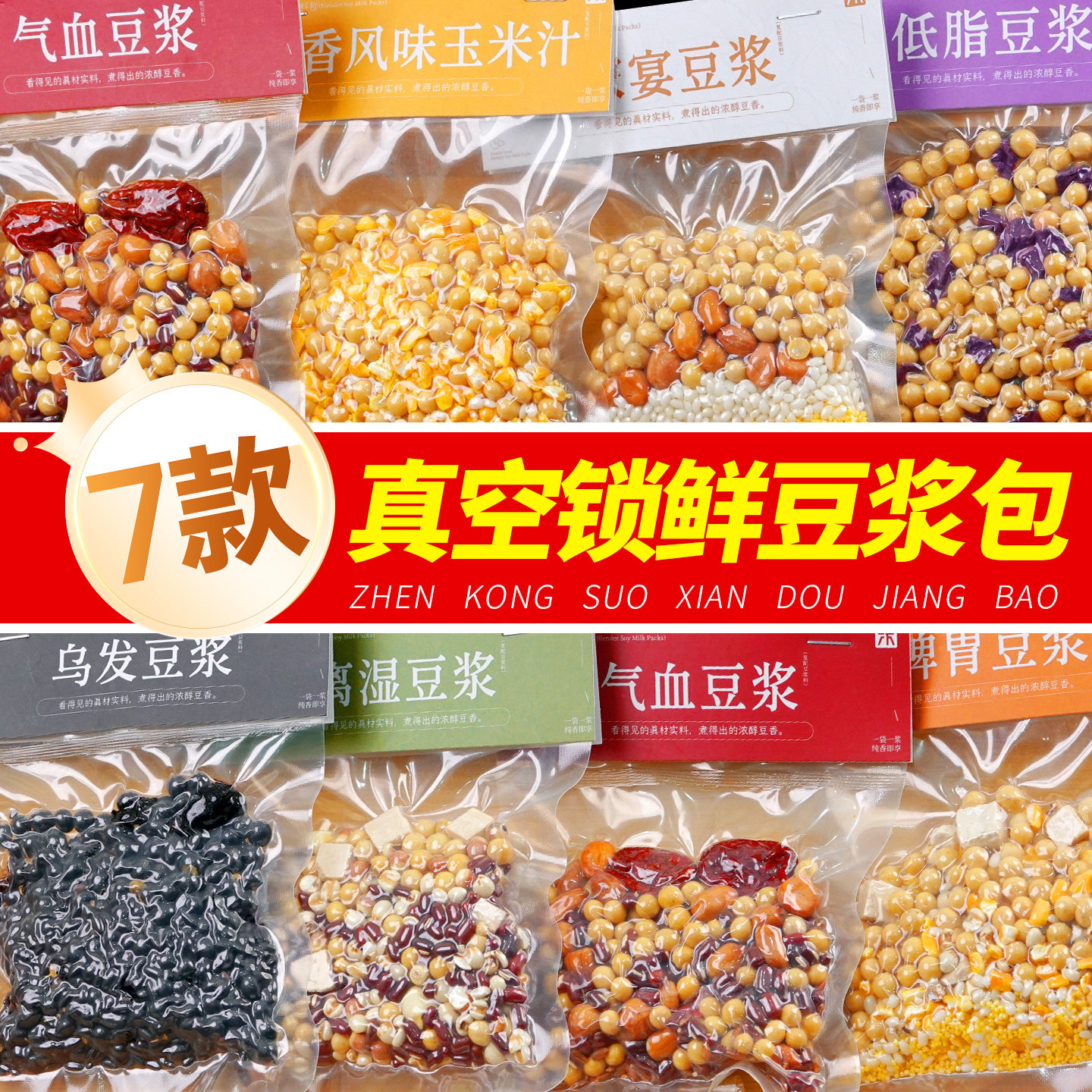 【营养好味】7款真空锁鲜豆浆包图片