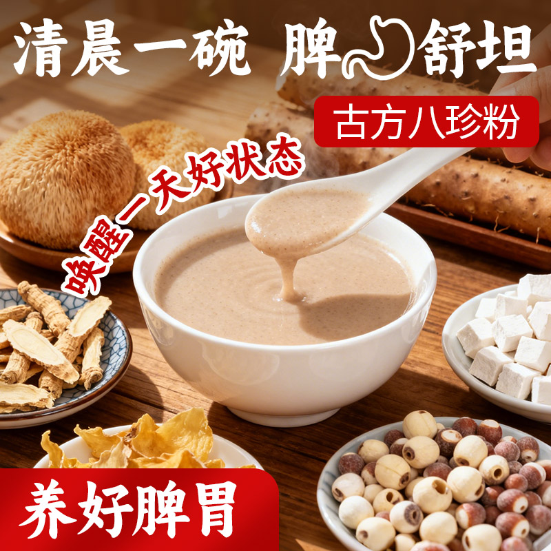 【古法八珍粉】清晨一碗脾胃舒服