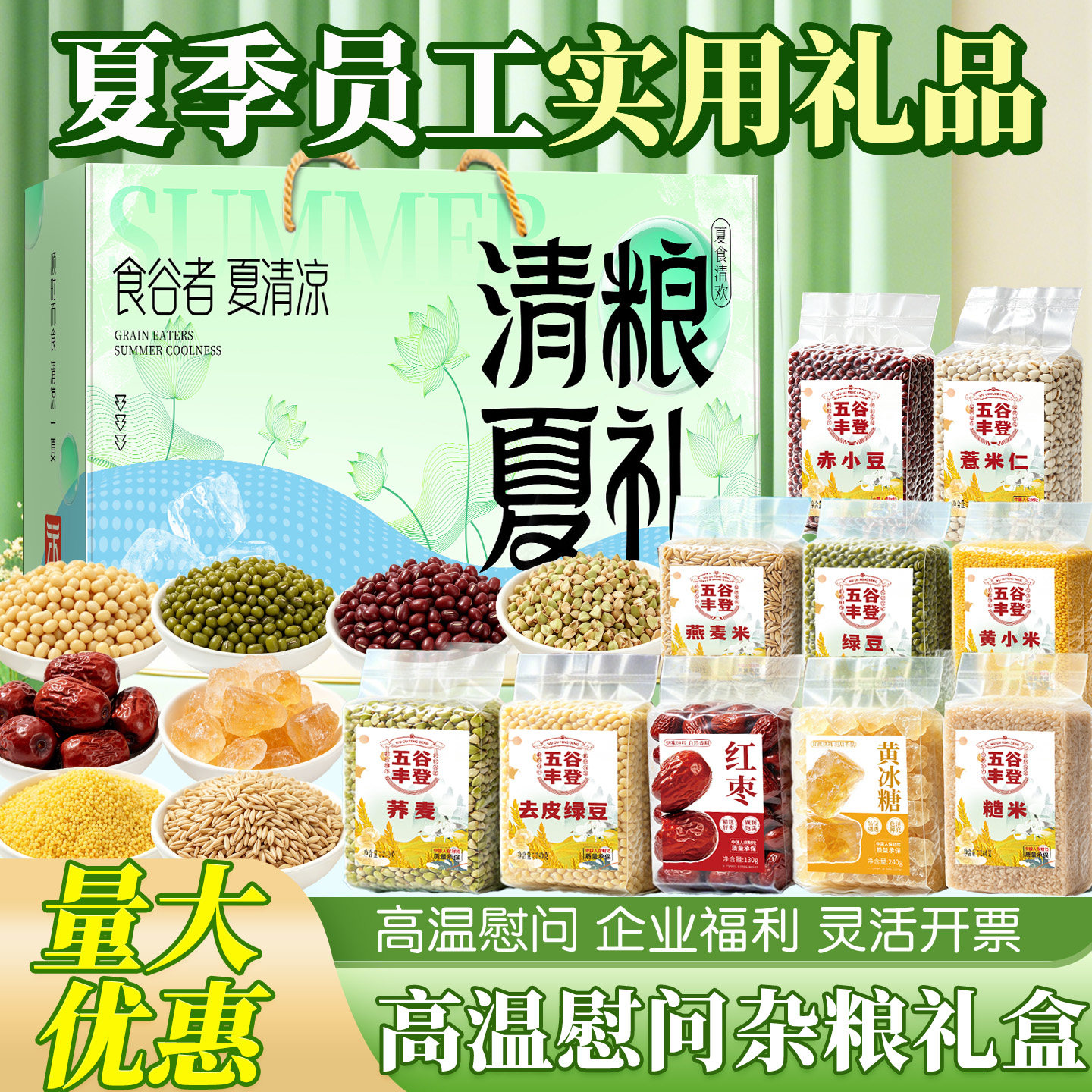 员工实用礼盒夏日清凉绿豆冰糖五谷杂粮端午节降温公司客户伴手礼