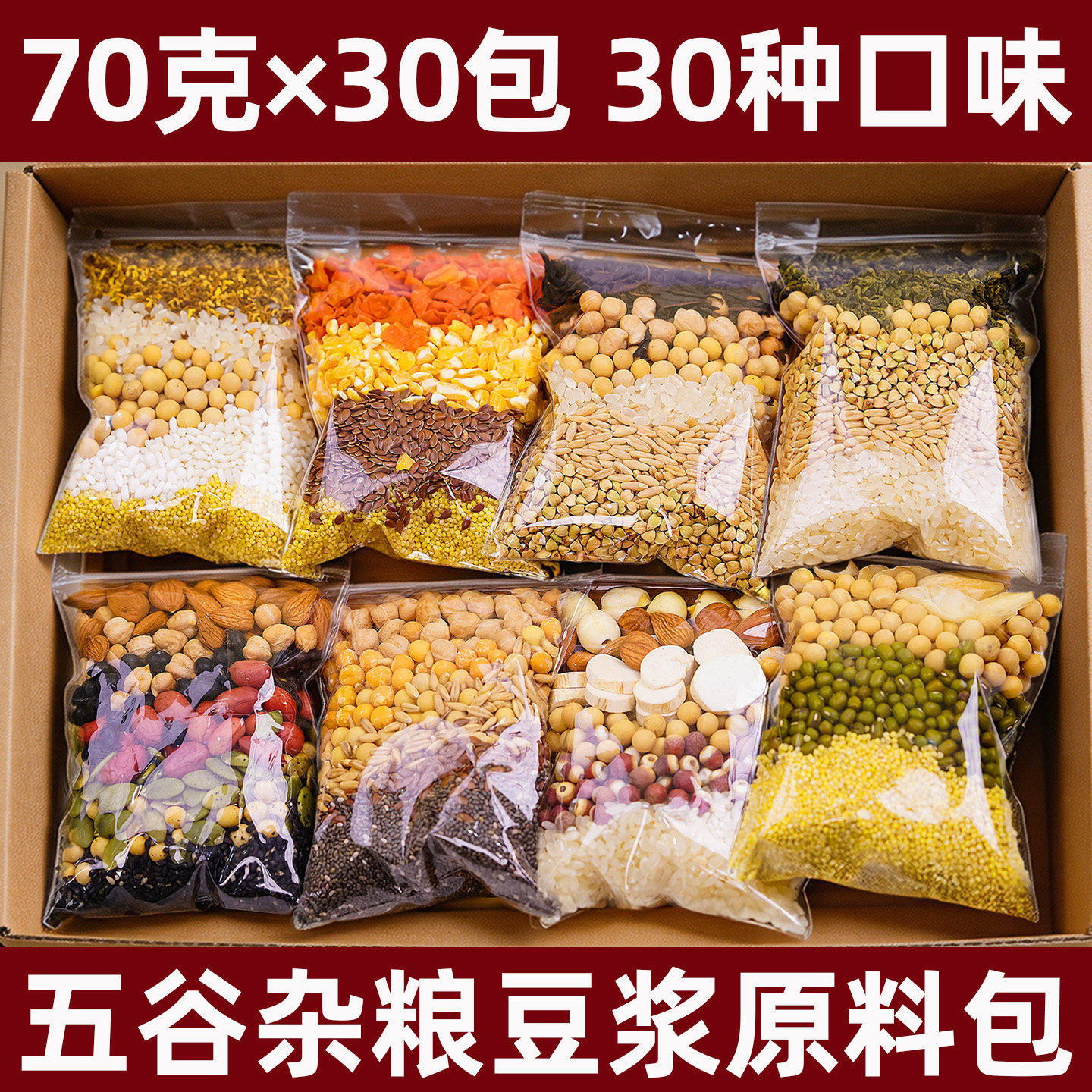 30天不重样豆浆包五谷杂粮豆浆料包营养早餐米糊原料破壁机食材包