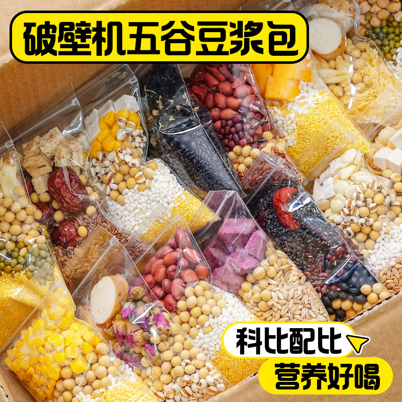 豆浆包五谷杂粮组合打豆浆破壁机食材包孕妇早餐营养脾胃豆浆料包