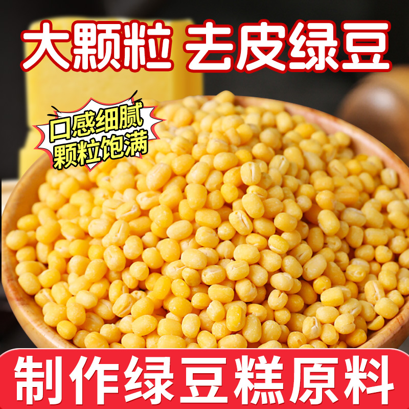 脱皮绿豆新货去皮绿豆仁优质新鲜去壳绿豆糕制作材料饼馅烘焙原料