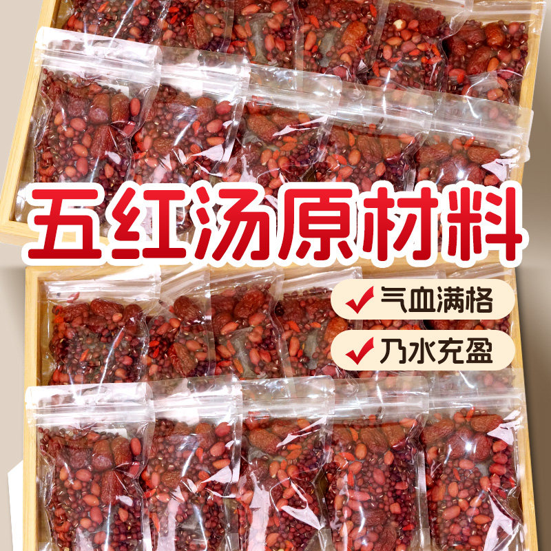 五红汤原材料包产妇哺乳期产后气血坐月子五红粥五谷杂粮独立包装,粮油调味/速食/干货/烘焙,杂粮组合/膳食混合谷物,淘宝优惠券,粉丝福利购,淘宝优惠卷