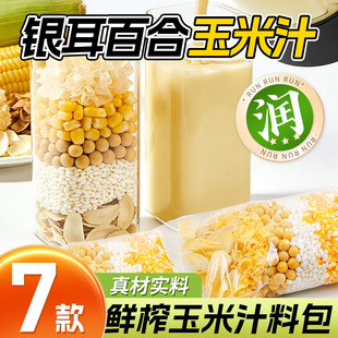鲜榨玉米汁料包早餐营养豆浆包五谷杂粮破壁机食材包玉米粒打豆浆