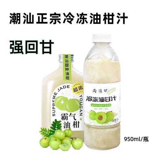 尚顶甘冷冻油甘汁余甘子果汁潮汕玉油柑饮品奶茶店原料商用950ml