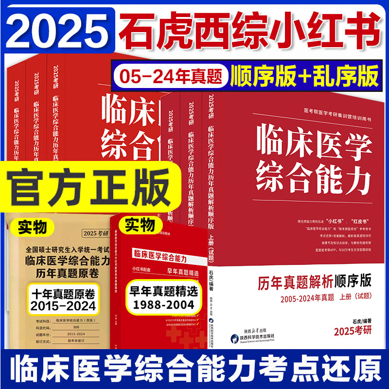 正版石虎西综小红书2025西医综合真题考研临床医学综合能力考点还原与答案解析医学2025考研红皮书医考帮小红书西综真题傲视天鹰-封面