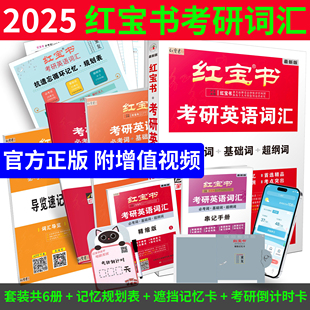 共6册记忆规划表遮挡记忆卡考研倒计时卡考研英语一二真题单词书闪过考研词汇书 红宝书2025考研英语词汇必考词基础词超纲词套装