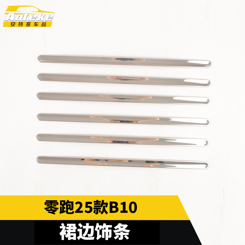 适用于零跑25款B10裙边饰条不锈钢车身门边亮条装饰外观汽车配件