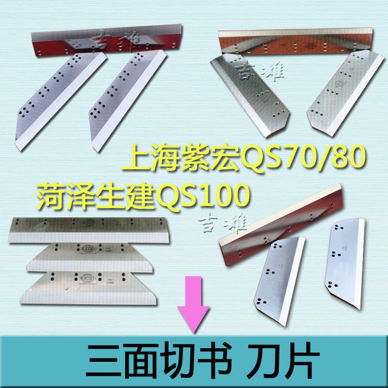 三面切书机刀片 上海紫宏QS70上海紫宏QS80菏泽生建QS100 共12款