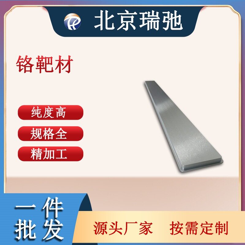 铬靶 金属靶材 磁控溅射 镀膜材料 Cr 铬靶材 高纯度带台阶