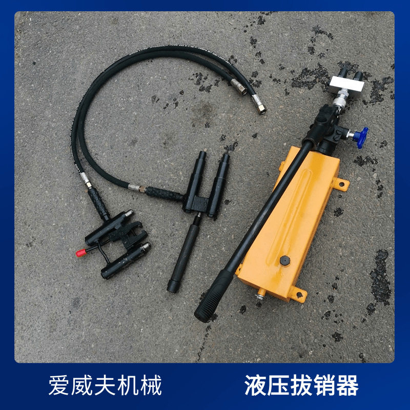 液压手动分体销钉拔除器