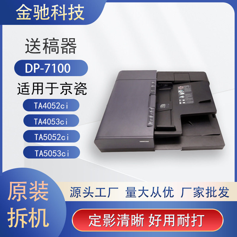 京瓷DP系列原装拆机送稿器