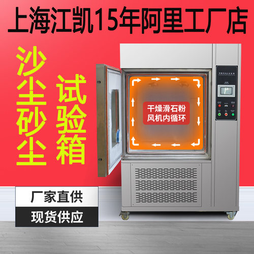 上海江凯砂尘试验箱防尘测试机淋雨试验箱IP5XIP6X防尘沙尘试验箱