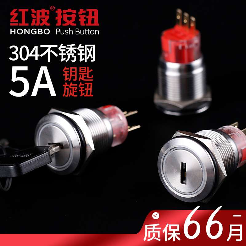 红波不锈钢钥匙旋钮5A转舌式启动1922mm220V开关高寿命开关