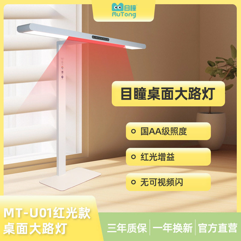 目瞳红光全光谱LED护眼台灯
