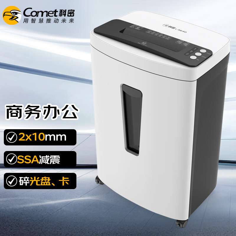 科密(comet)5级保密办公商用碎纸机（单次17张 持续30分钟 30L 可