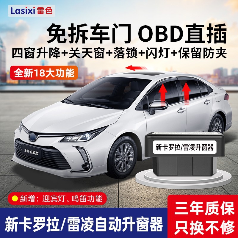 丰田卡罗拉/雷凌一键升窗器