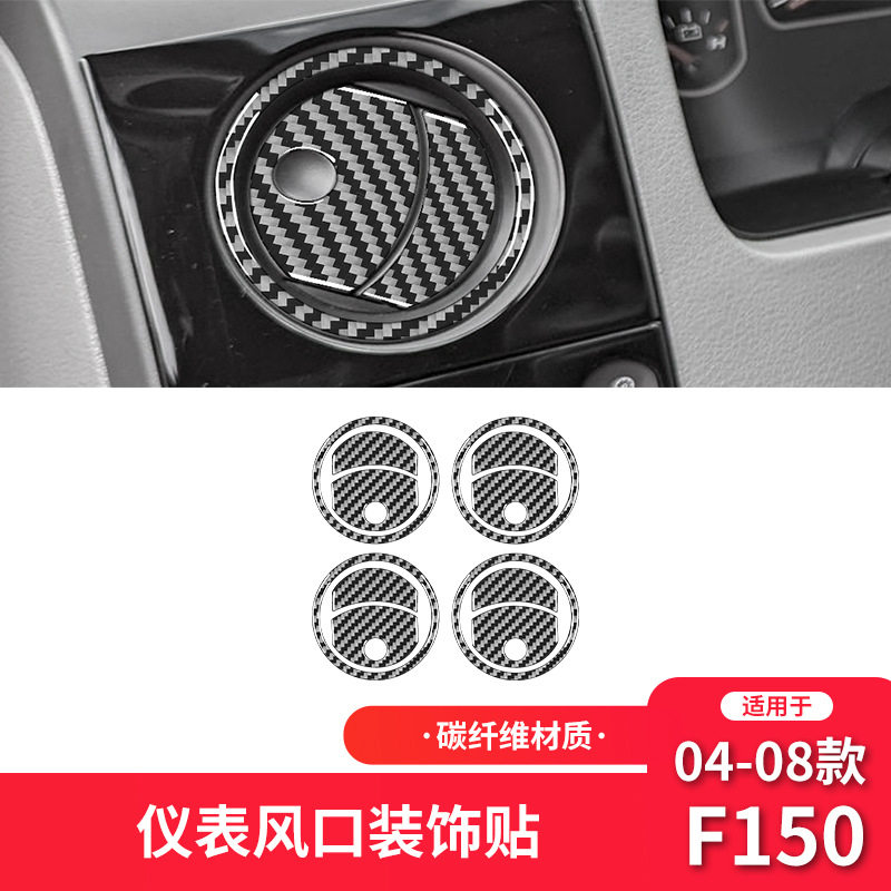 适用于福特04-08款F150碳纤维内饰改装件仪表风口装饰贴