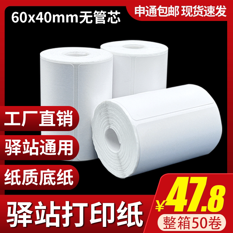 4060x快递驿站热敏条码纸