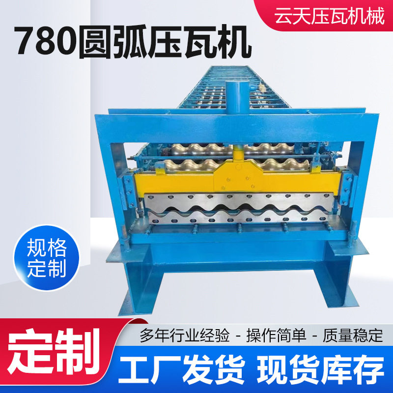 780圆弧压瓦机彩钢瓦压瓦机小型机彩钢成型设备金属成型设备厂家