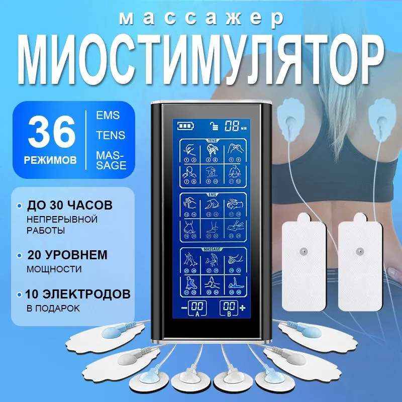 Миостимулятор массажер тела 36modos