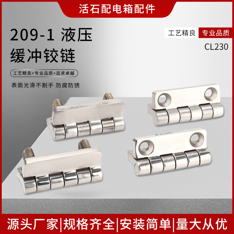不锈钢209-1304不锈钢液压缓冲铰链CL209梓合金工业机柜五金合页