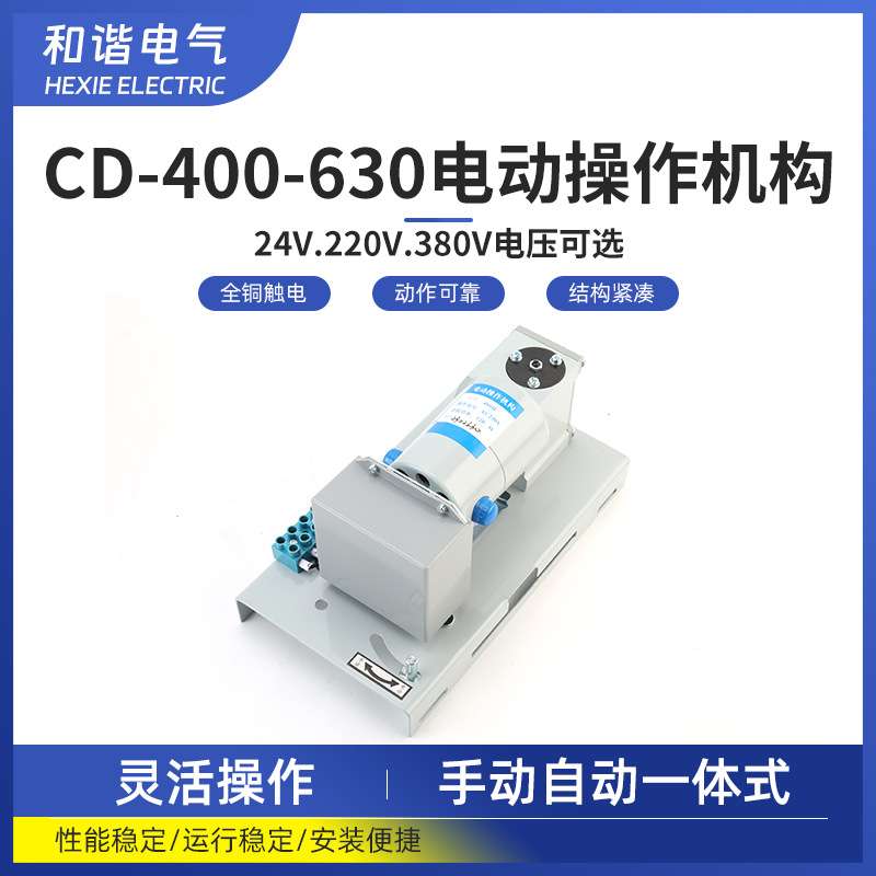 无锡伟泰电动操作机构CD-630NC 断路器电操机构 CD-630S 功率120W