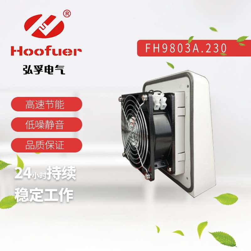 Hoofuer弘孚 220V机柜散热通风机FH9803A.230 户外控制柜风扇防雨
