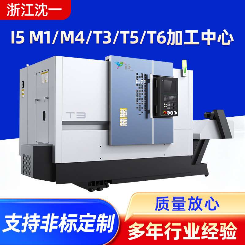 供应i5 m1/m4/t3/t5/t6加工中心智能数控车床重型机械数控机