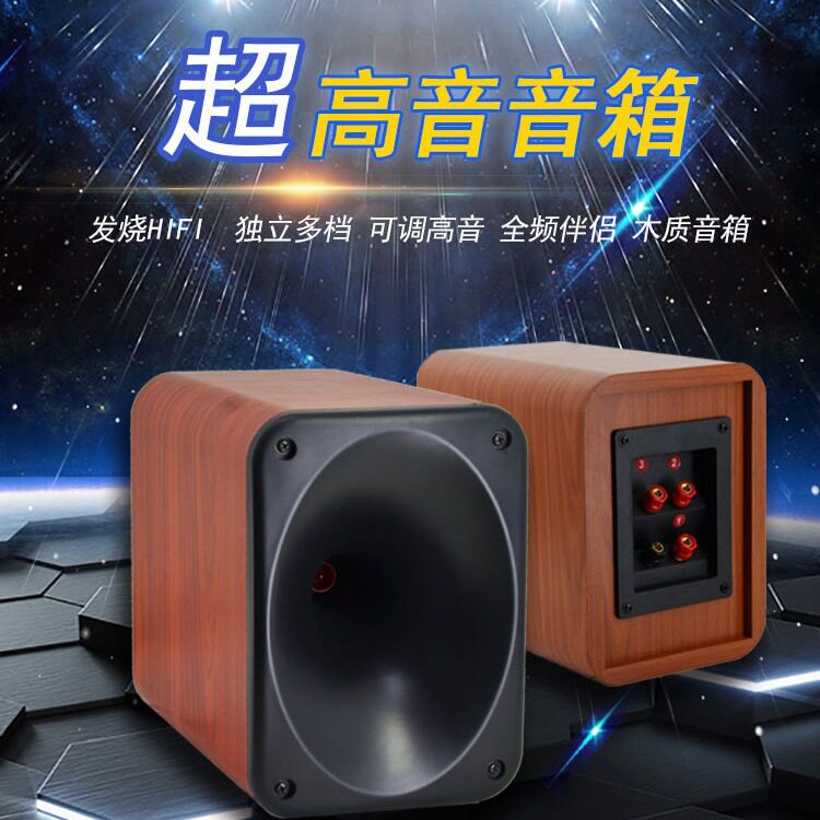 号角高音喇叭可调高音木质音箱 发烧级带高音分频超高音音箱