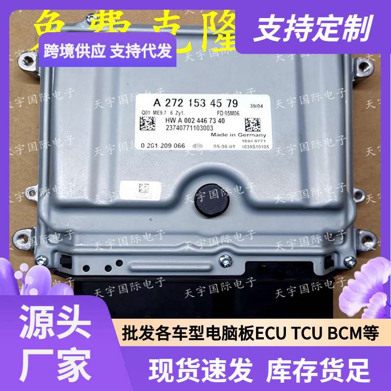 ECU ME9.7 适用奔驰GLK350 CL350发动电脑板A272系列 A2721534579